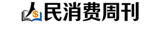 人民消费周刊